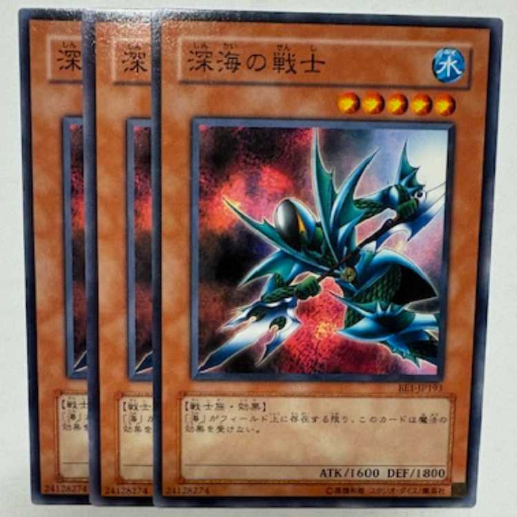 深海の戦士 BE1-JP193 ノーマル 3枚セット 遊戯王 トレカ道