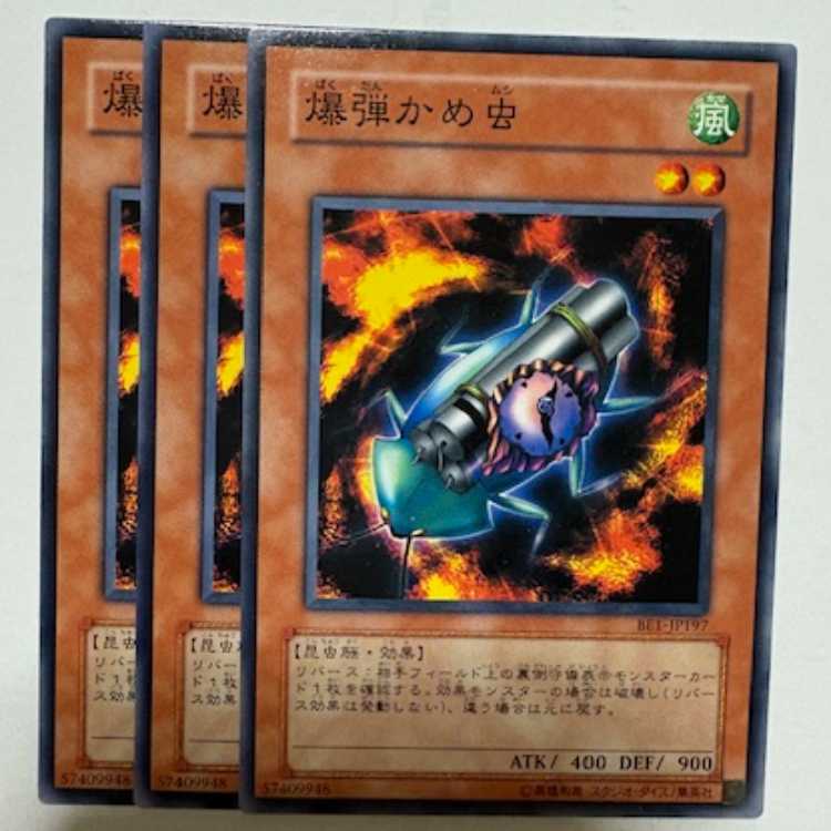 爆弾かめ虫 BE1-JP197 ノーマル 3枚セット 遊戯王 トレカ道