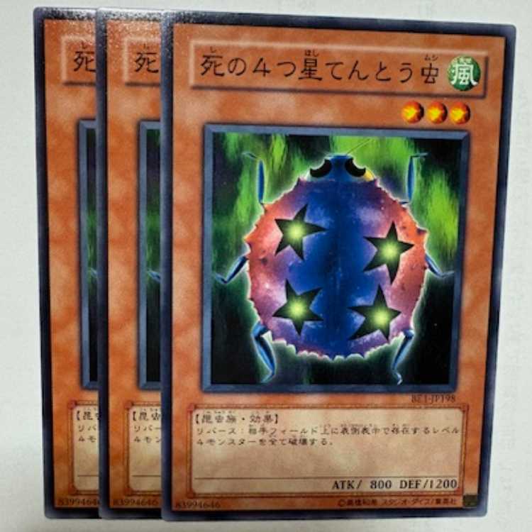 死の4つ星てんとう虫 BE1-JP198 ノーマル 3枚セット 遊戯王 トレカ道