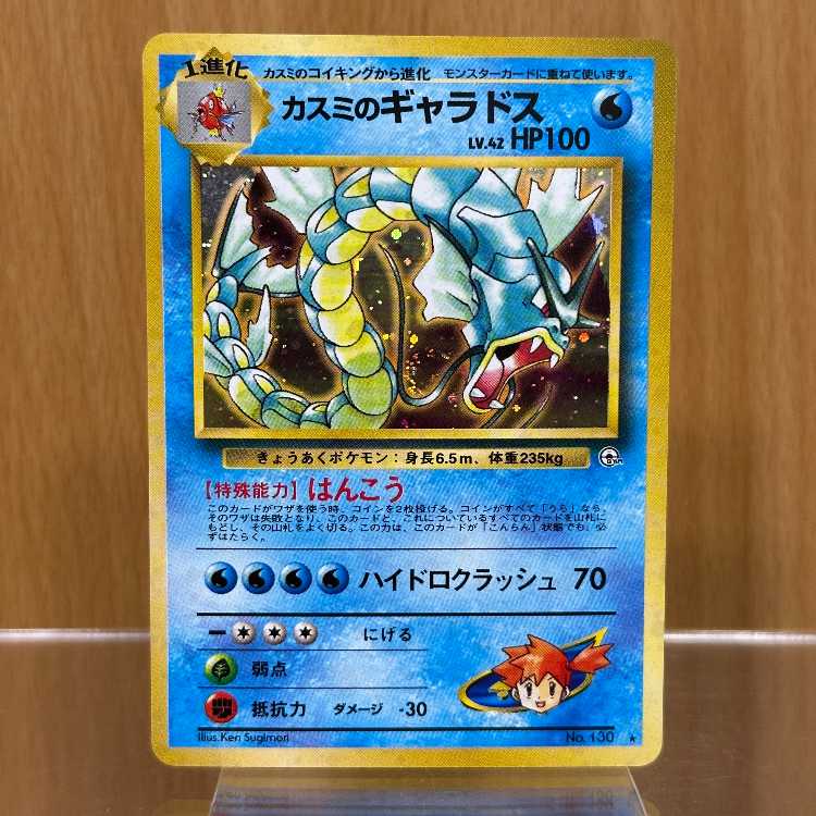 Kasumi's Gyarados LV.42 No.130 star mark star holo pokemon card game pokemon card game old back