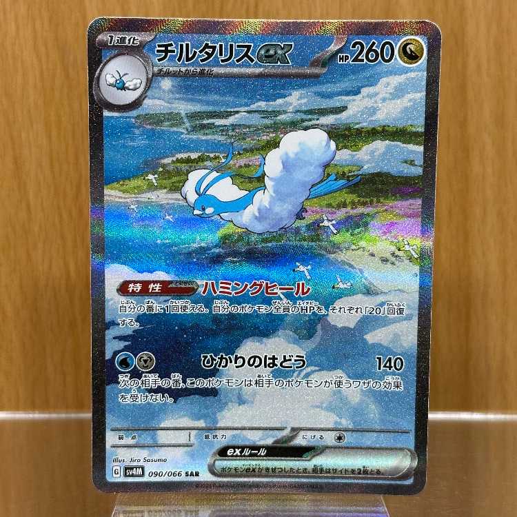 チルタリスex SAR 090/066 SV4M ポケモンカードゲーム ポケカ