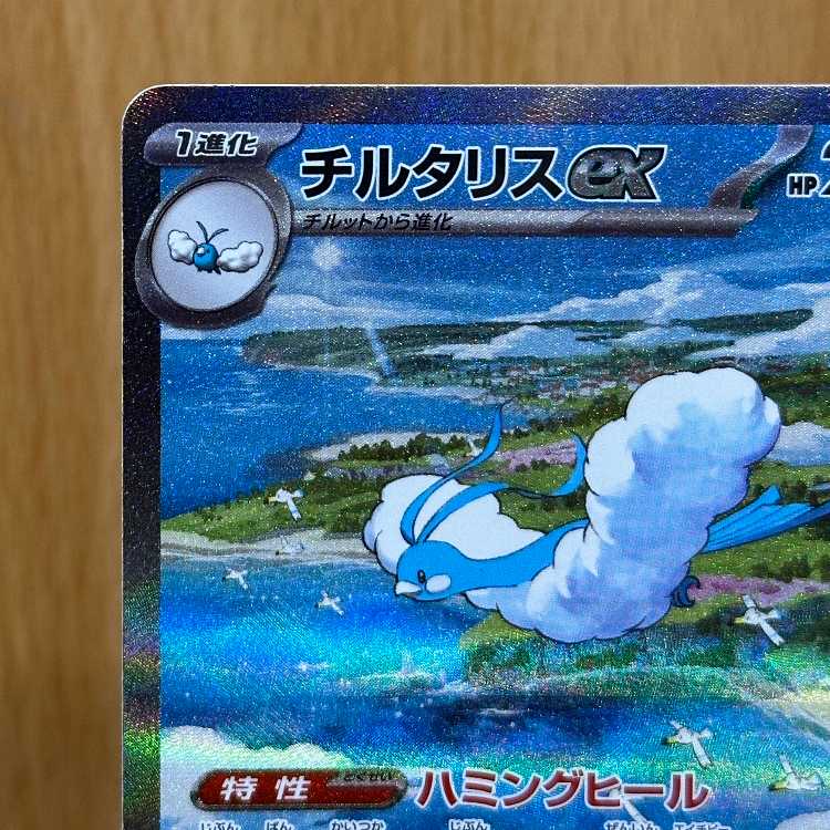 チルタリスex SAR 090/066 SV4M ポケモンカードゲーム ポケカ