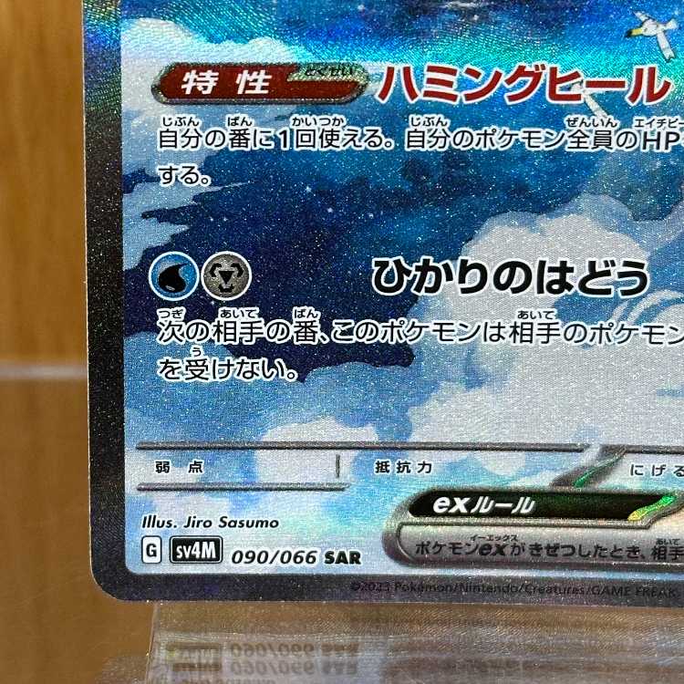 チルタリスex SAR 090/066 SV4M ポケモンカードゲーム ポケカ