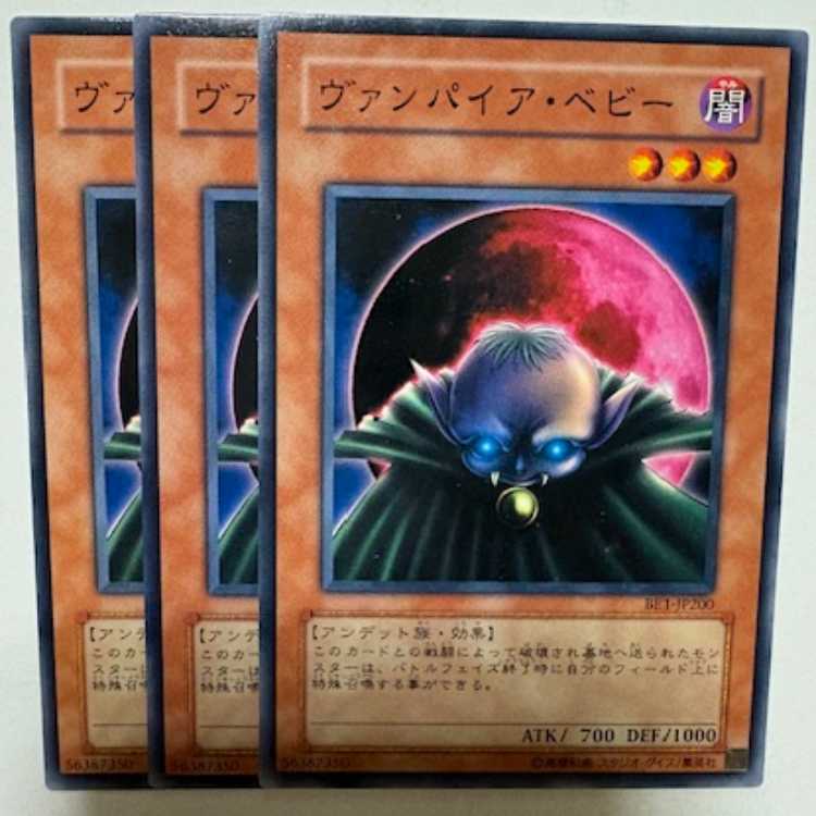 ヴァンパイア・ベビー BE1-JP200 ノーマル 3枚セット 遊戯王 トレカ道