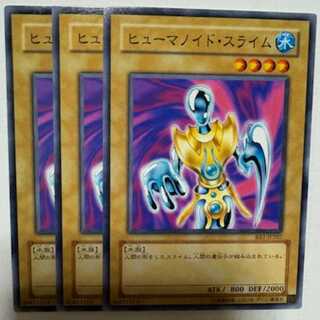 ヒューマノイド・スライム BE1-JP207 ノーマル 3枚セット 遊戯王 トレカ道