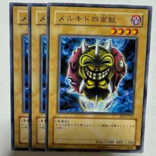 メルキド四面獣 BE1-JP215 ノーマル 3枚セット 遊戯王 トレカ道