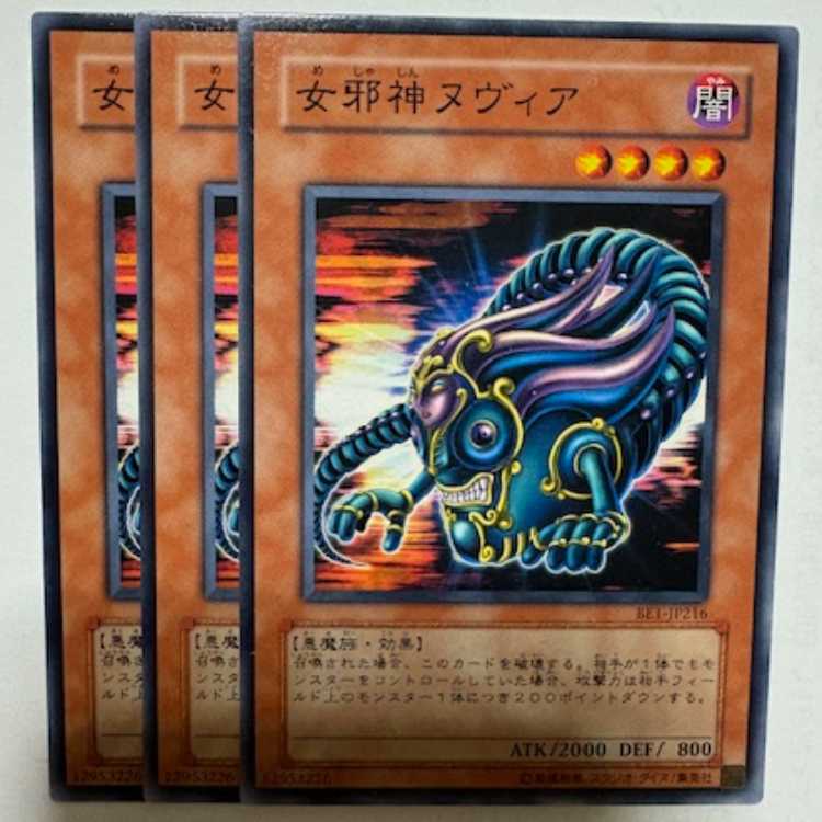 女邪神ヌヴィア BE1-JP216 ノーマル 3枚セット 遊戯王 トレカ道