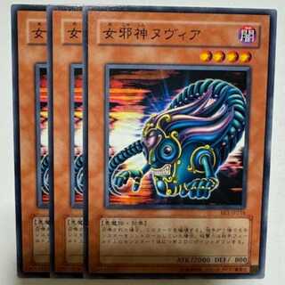 女邪神ヌヴィア BE1-JP216 ノーマル 3枚セット 遊戯王 トレカ道