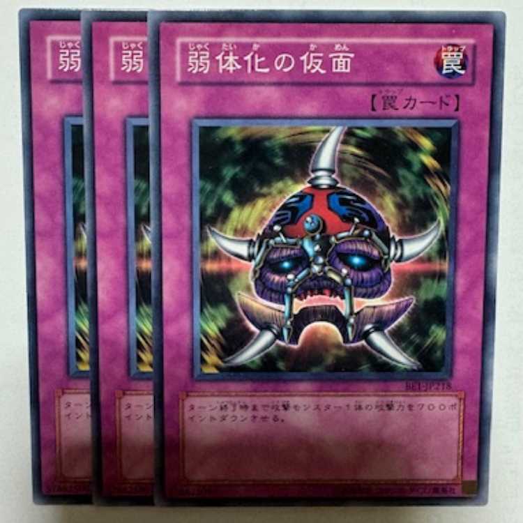 弱体化の仮面 BE1-JP218 ノーマル 3枚セット 遊戯王 トレカ道