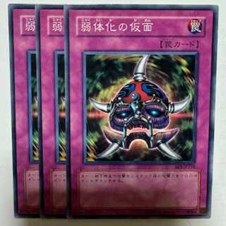 弱体化の仮面 BE1-JP218 ノーマル 3枚セット 遊戯王 トレカ道