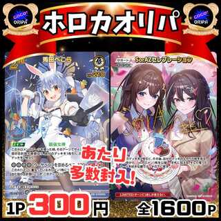 【第2弾】即購入100口用ホロカオリパ★ホロライブオリパ★