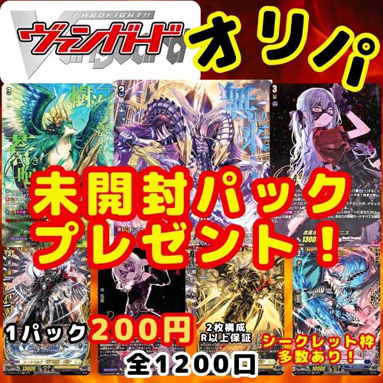 ★即購入100パック★シークレット枠多数！1口200円 ヴァンガードオリパ ヴァンガオリパ 送料一律200円