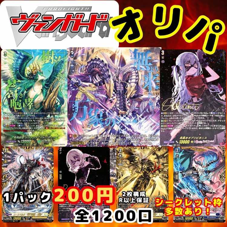 ★即購入100パック★シークレット枠多数！1口200円 ヴァンガードオリパ ヴァンガオリパ 送料一律200円