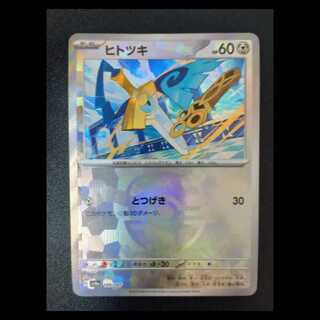 ヒトツキ(マスターボール柄/ミラー仕様) 109/187