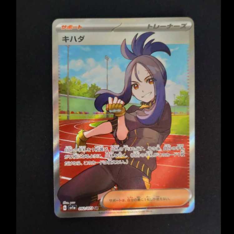 キハダ SR 092/073