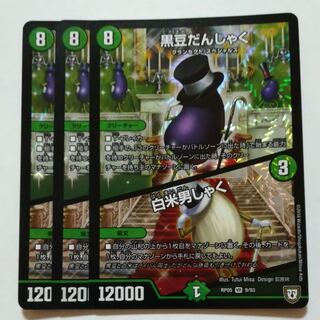 黒豆だんしゃく/白米男しゃく