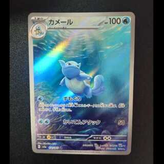 Wartortle AR 171/165