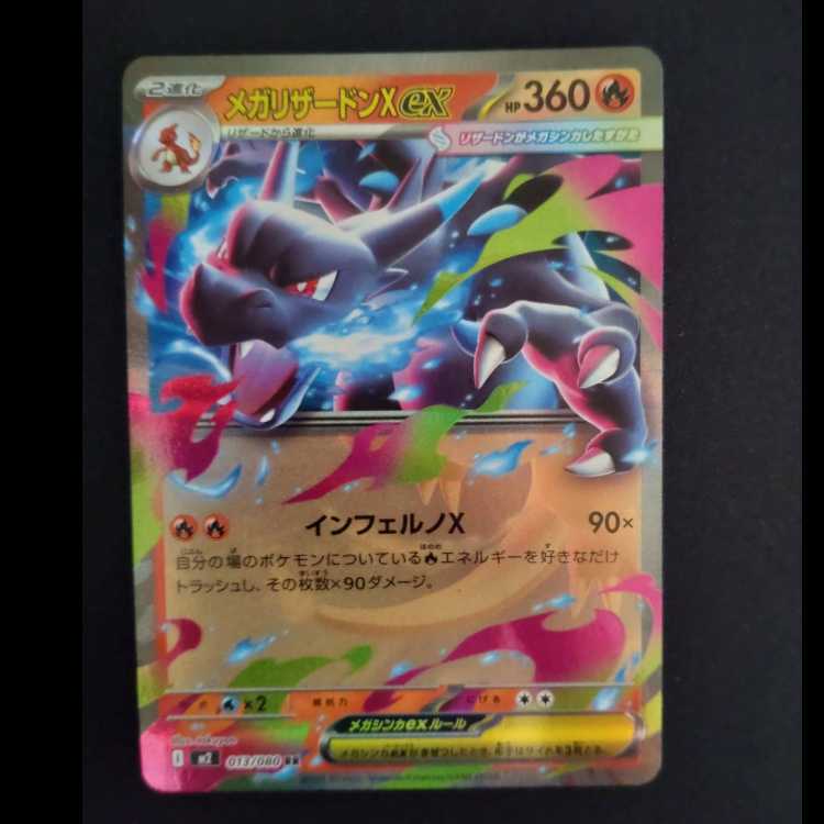 メガリザードンXex RR 013/080