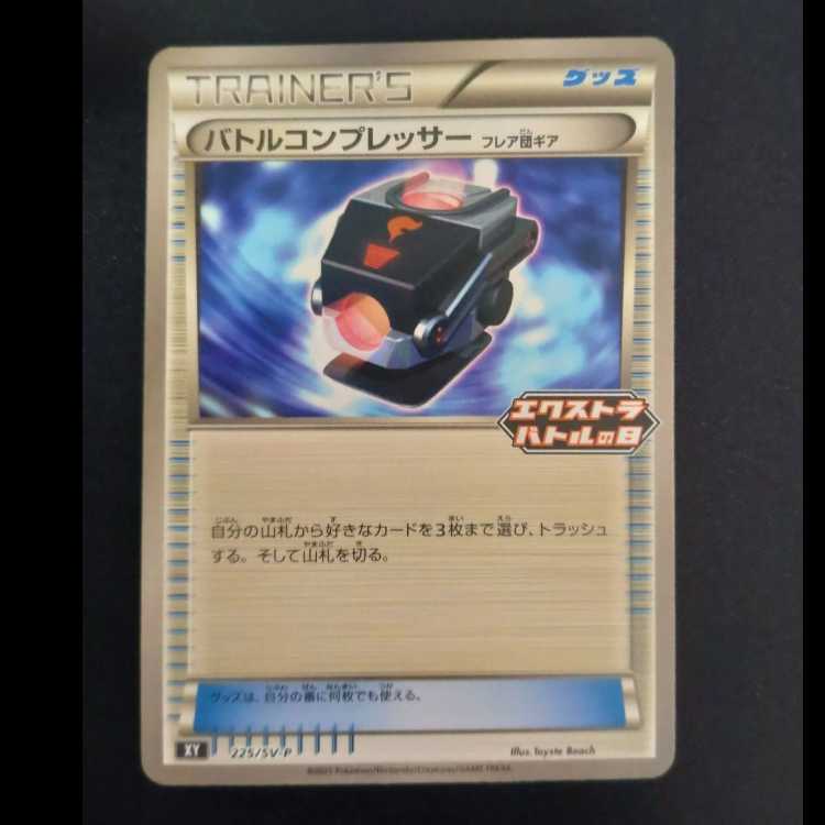 Battle Compressor (flared group gear) PROMO 225/SV-P