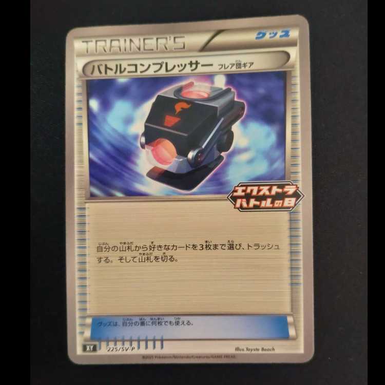 バトルコンプレッサー(フレア団ギア) PROMO 225/SV-P