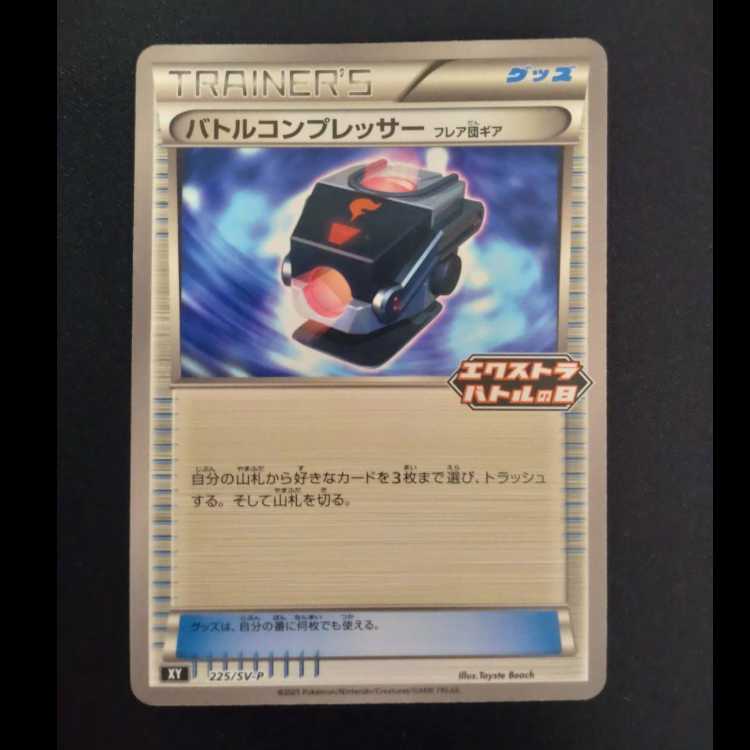 Battle Compressor (flared group gear) PROMO 225/SV-P