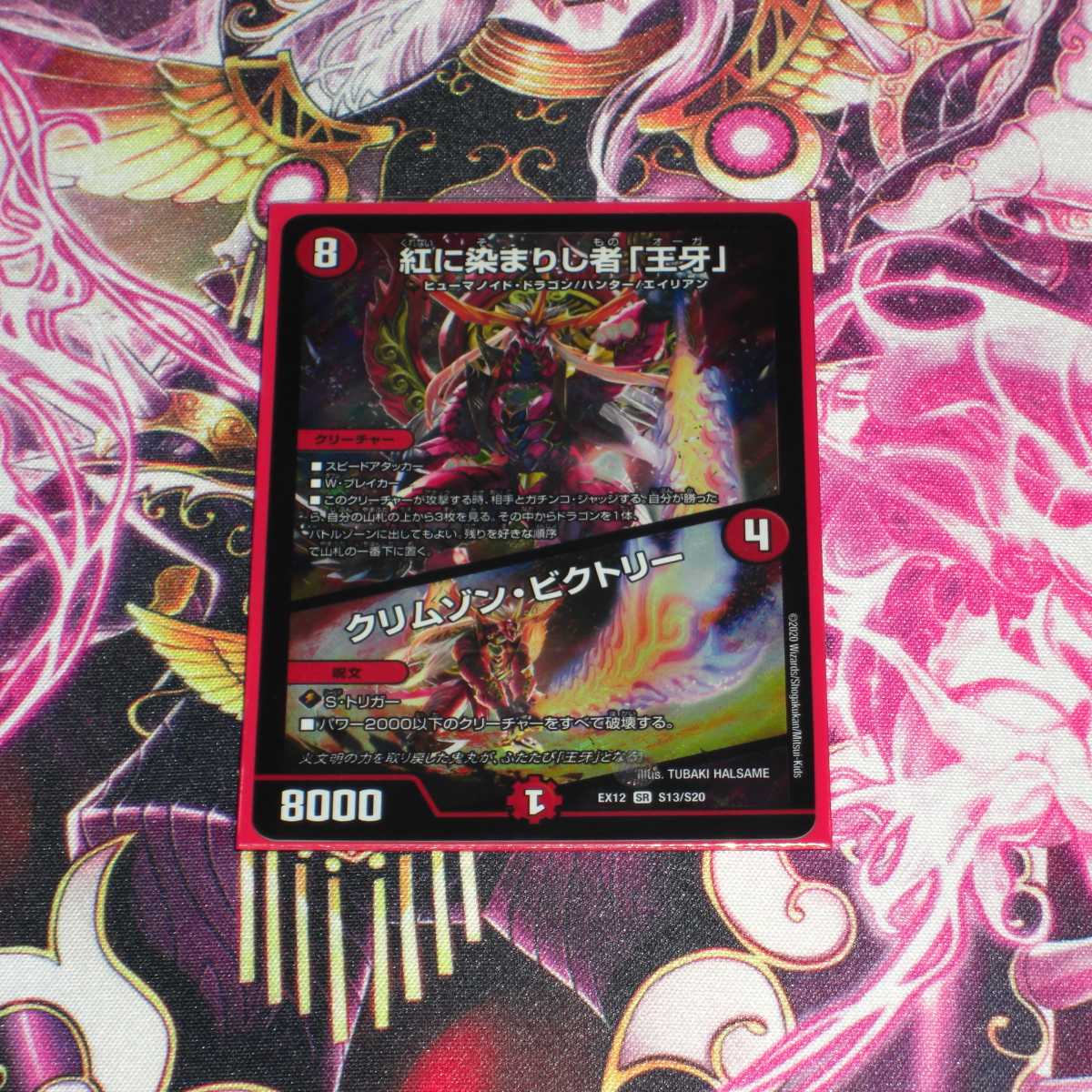 紅に染まりし者「王牙」／クリムゾン・ビクトリー