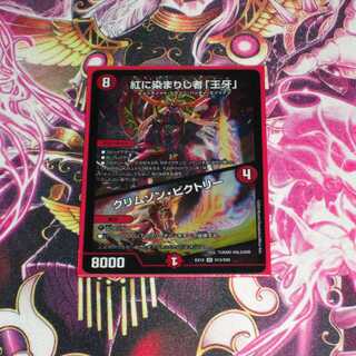 紅に染まりし者「王牙」／クリムゾン・ビクトリー