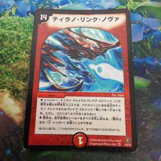 ティラノ・リンク・ノヴァ