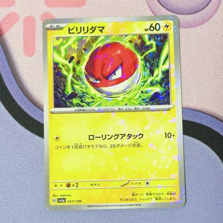 ビリリダマ(キラ) 057/190