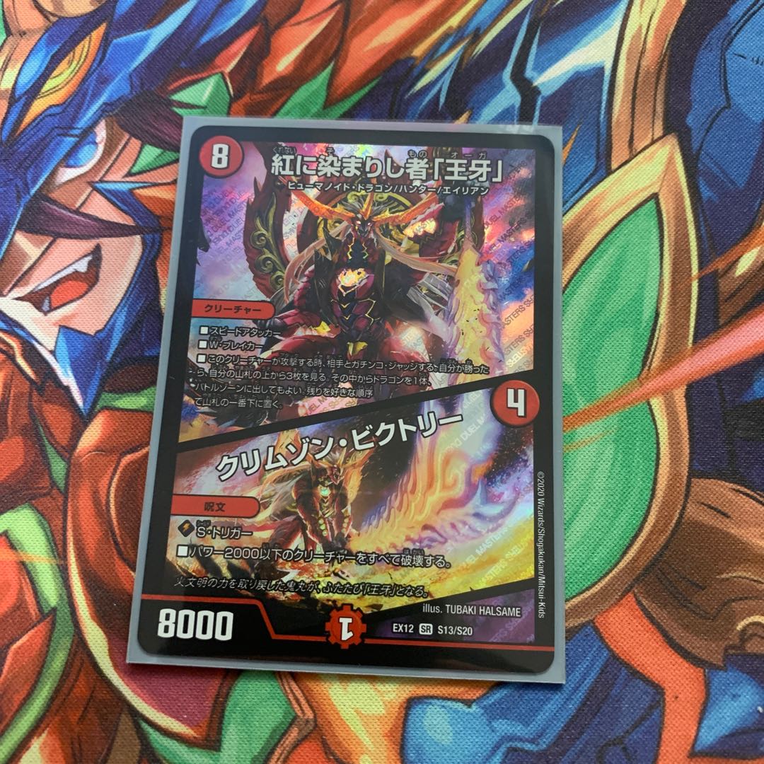 紅に染まりし者「王牙」|クリムゾン・ビクトリー