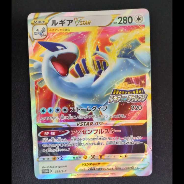 ルギアVSTAR 伝説のポケモンを探せ！ルギアゲットチャレンジ PROMO 325/S-P