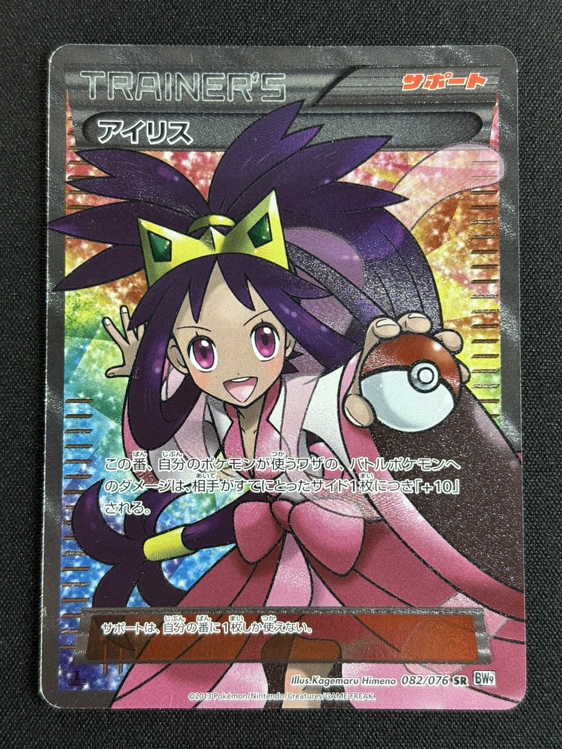 アイリス【SR】{082/076}