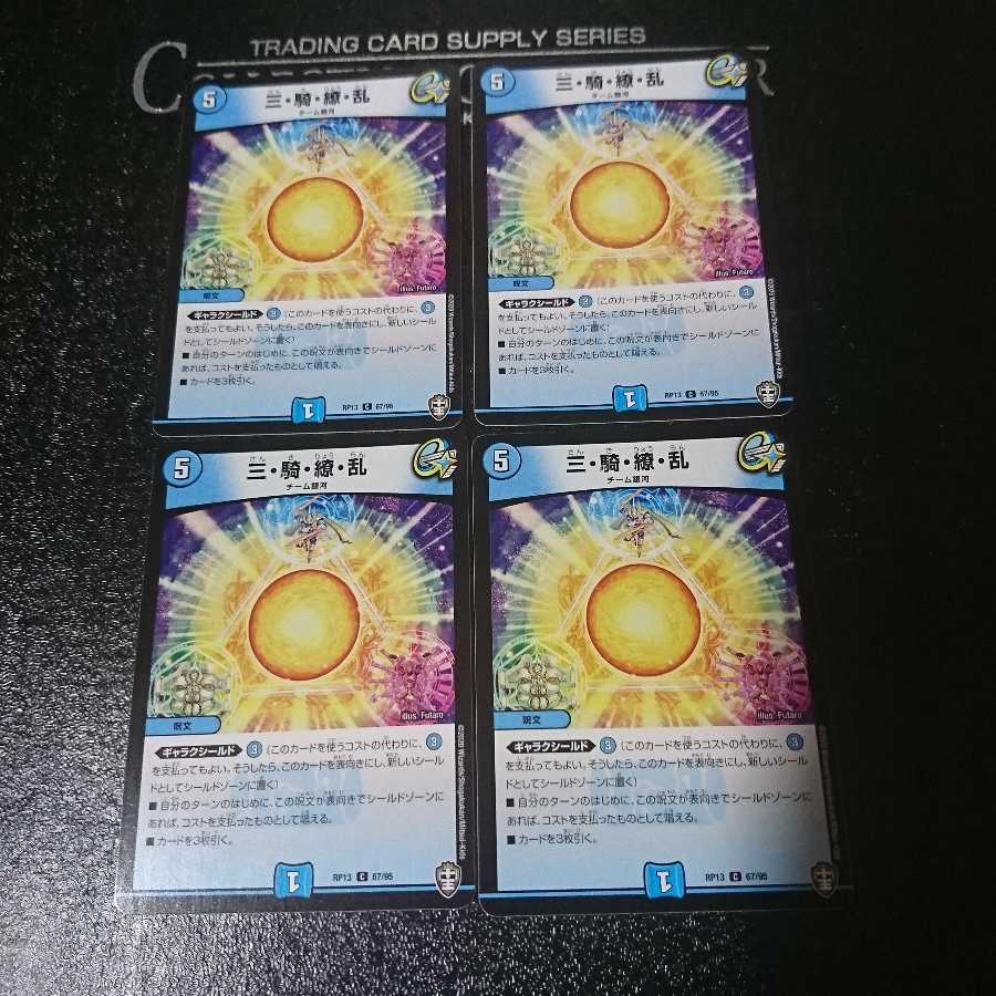 三・騎・繚・乱