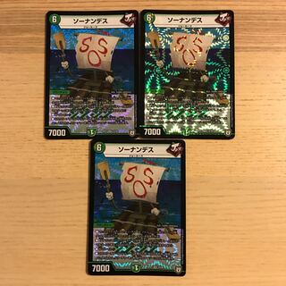 ソーナンデス 3枚