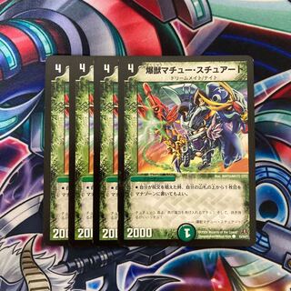 爆獣マチュー・スチュアート 4枚