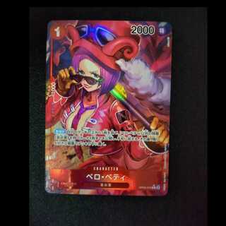 ベロ・ベティ(パラレル) P-R OP05-015