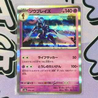 ソウブレイズ(R仕様) 070/187