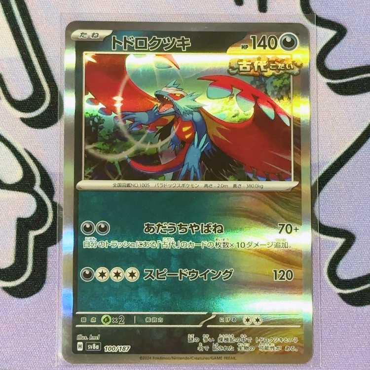 トドロクツキ(R仕様) 100/187