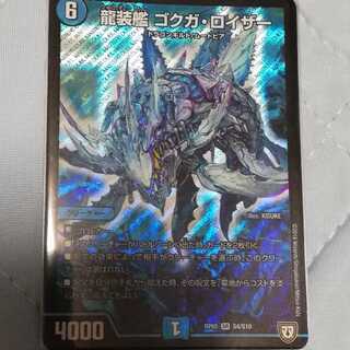 龍装艦　ゴクガロイザー