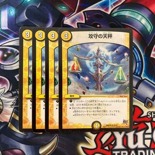 攻守の天秤 4枚