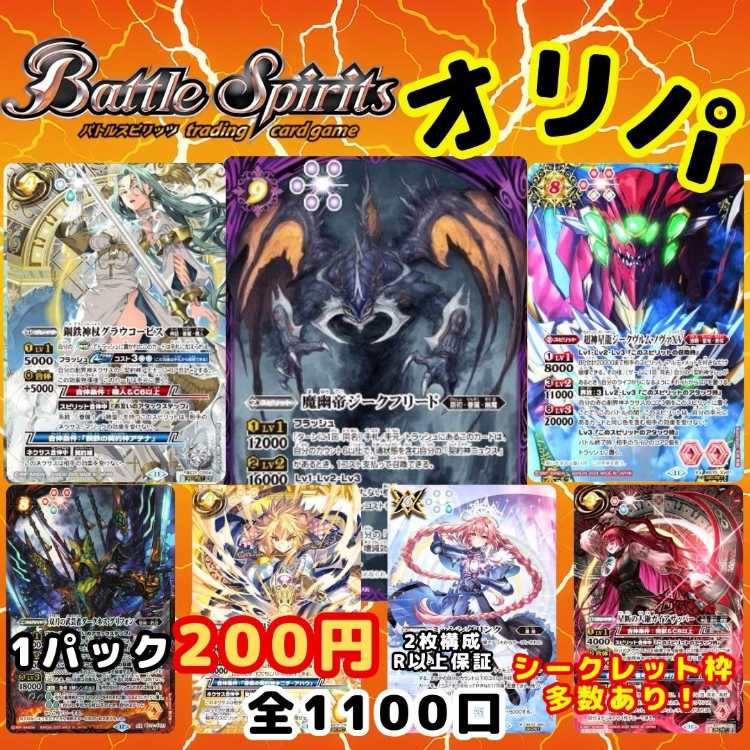 100 packs for immediate purchase *Many secret frames! 200 yen per unit Battle Spirits Oripa Battle Spirits Oripa 200 yen flat rate shipping.