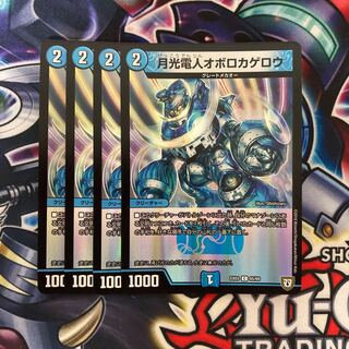 月光電人オボロカゲロウ 4枚