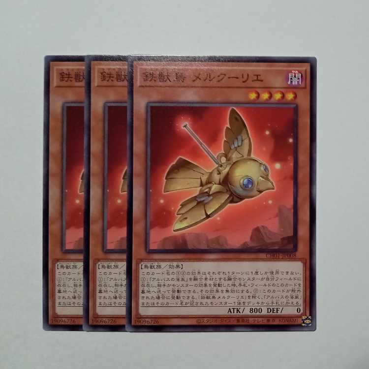 鉄獣鳥 メルクーリエ ノーマル (3枚セット) CH01-JP008 遊戯王 トレカ道