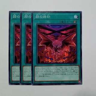 Branded in Red Normal (set of 3) CH01-JP022 Yu-Gi-Oh Trekkers Road