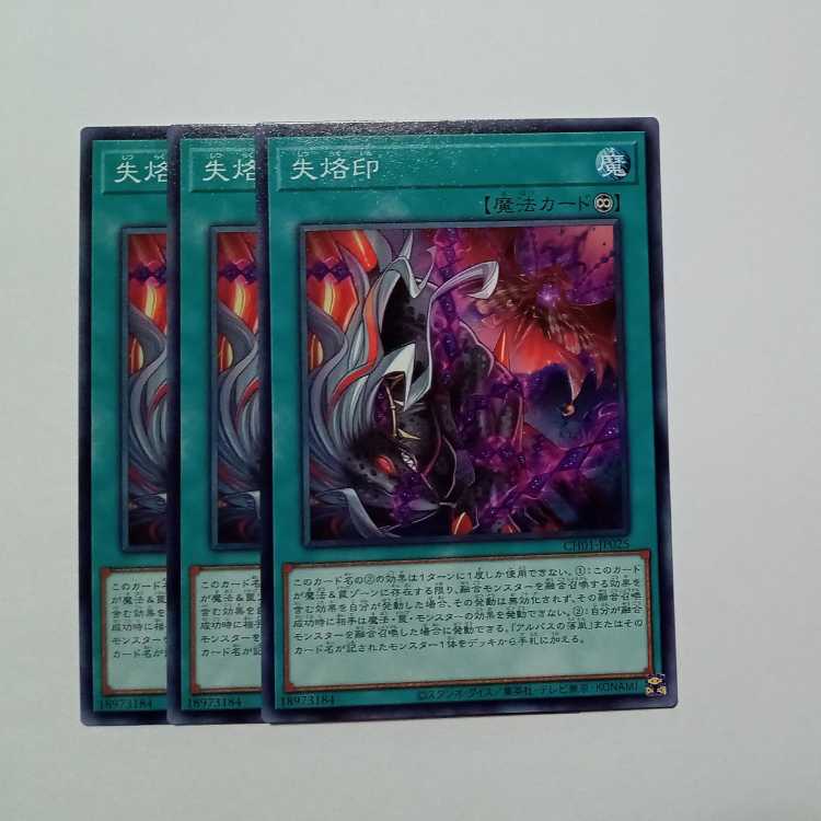 失烙印 ノーマル (3枚セット) CH01-JP025 遊戯王 トレカ道