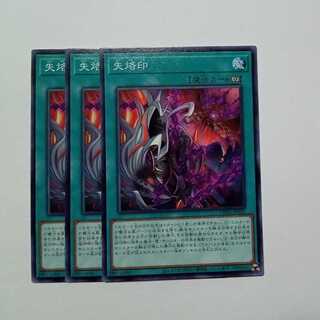 失烙印 ノーマル (3枚セット) CH01-JP025 遊戯王 トレカ道