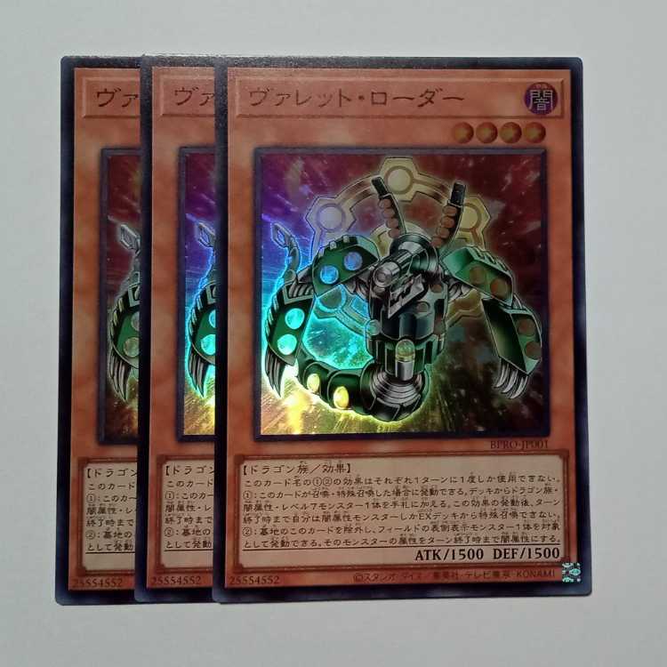 ヴァレット・ローダー スーパーレア (3枚セット) BPRO-JP001 遊戯王 トレカ道