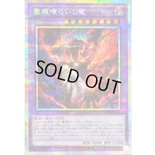 聖痕喰らいし竜【プリズマティックシークレット】{CH01-JP041}《融合》