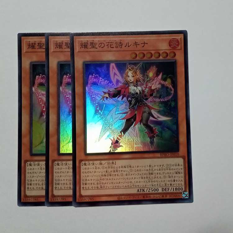 耀聖の花詩ルキナ スーパーレア (3枚セット) BPRO-JP010 遊戯王 トレカ道