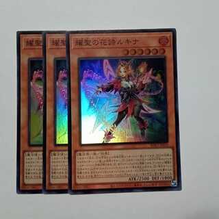 耀聖の花詩ルキナ スーパーレア (3枚セット) BPRO-JP010 遊戯王 トレカ道